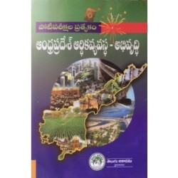 Andhra Pradesh Ardhika Vyavasta Abhivrudhi ఆంధ్రప్రదేశ్ ఆర్థికవ్యవస్థ అభివృద్ధి - Telugu Medium Telugu Academy