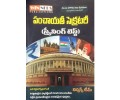 APPSC Group 3 Panchayati Secretary Screening test   Telugu Medium  