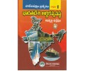 Indian Economy - Bharathdesa Arthikavyavastha - భారతదేశ  ఆర్థిక వ్యవస్థ (TM) Vol - I Telugu Akademy సంపుటి