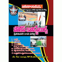 AP POLICE CONSTABLES PRELIMINARY TEST – Telugu Medium 