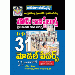 AP POLICE CONSTABLES PRELIMINARY TEST TOP 31 Model Papers – Telugu Medium