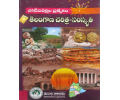 Telangana History - Culture - Telangana Charitra - Samscruthi (తెలంగాణ చరిత్ర సంస్కృతి)